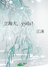 yyds