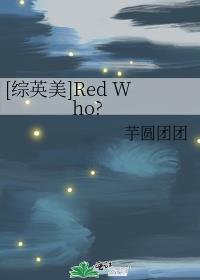 [Ӣ]Red Who?